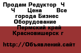 Продам Редуктор 2Ч-63, 2Ч-80 › Цена ­ 1 - Все города Бизнес » Оборудование   . Пермский край,Красновишерск г.